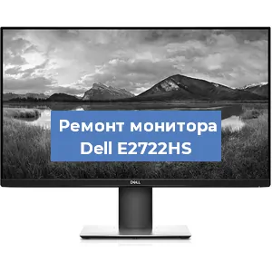 Замена ламп подсветки на мониторе Dell E2722HS в Белгороде